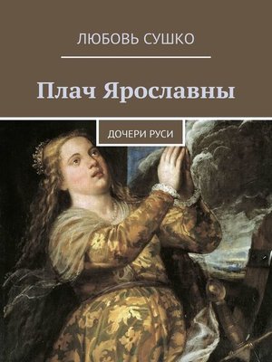 cover image of Плач Ярославны. Дочери Руси